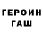 ГЕРОИН хмурый MonsterGamingYT